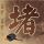 一呼百应